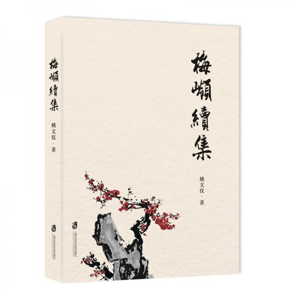 梅嶺續(xù)集