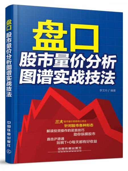 盘口：股市量价分析图谱实战技法