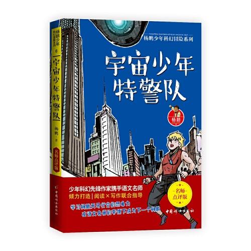 宇宙少年特警队 杨鹏少年科幻冒险系列