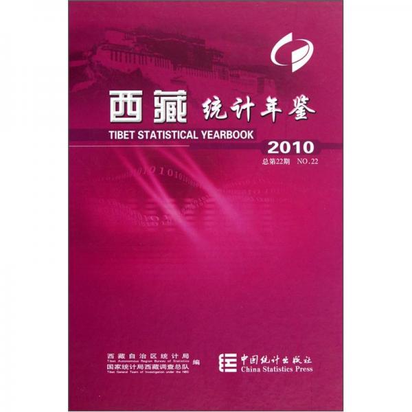 西藏统计年鉴（2010总·第22期）（附光盘1张）