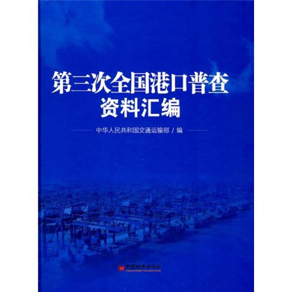 第三次全國(guó)港口普查資料匯編