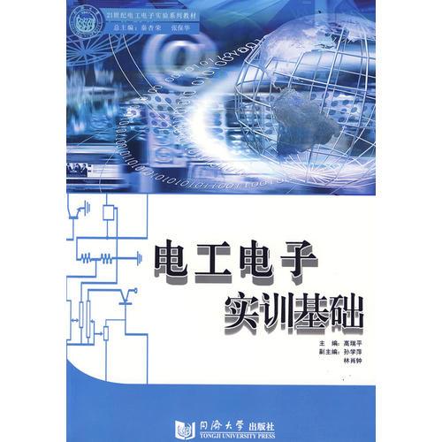 電工電子實訓(xùn)基礎(chǔ)