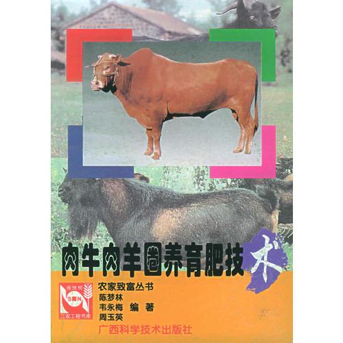 肉牛羊圈养育肥技术——农家致富丛书