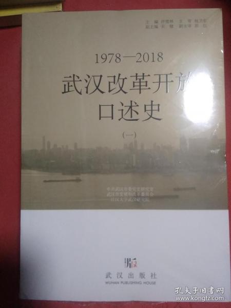武汉改革开放口述史（一）