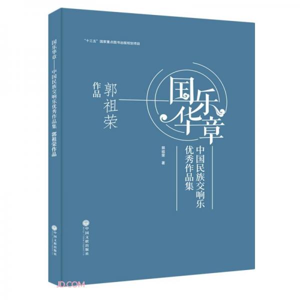 國樂華章(中國民族交響樂優(yōu)秀作品集郭祖榮作品)(精)