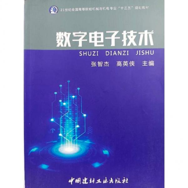 數(shù)字電子技術(shù) 張智杰 高英俠主編 中國(guó)建材工業(yè)出版社 9787516026557