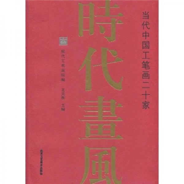 時(shí)代畫風(fēng)：當(dāng)代中國工筆畫二十家