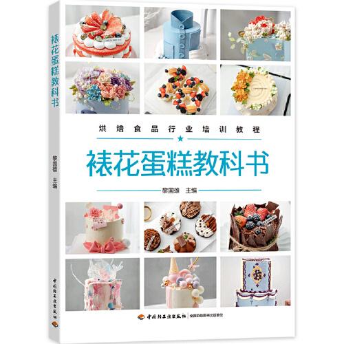 裱花蛋糕教科書