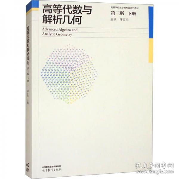 高等代數(shù)與解析幾何