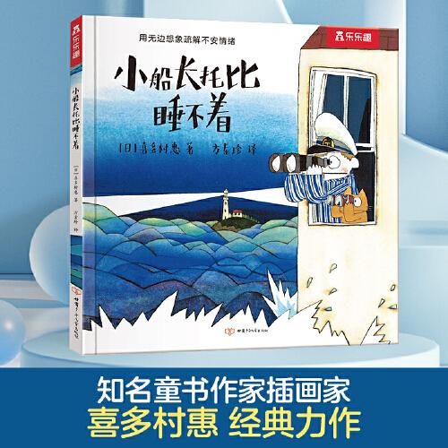 喜多村惠想象力繪本：小船長(zhǎng)托比睡不著（學(xué)會(huì)用趣味的想象疏解不安的情緒）
