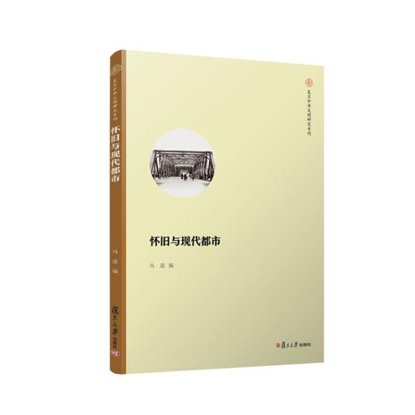 懷舊與現(xiàn)代都市（復(fù)旦中華文明研究專刊）