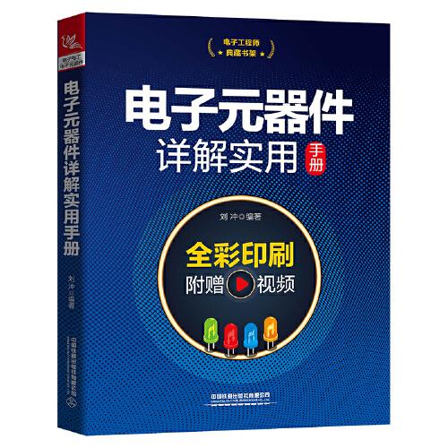 電子工程師典藏書架：電子元器件詳解實用手冊