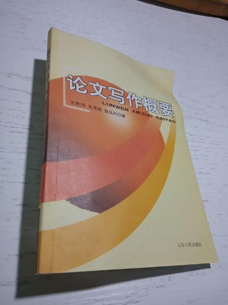 論文寫作概要