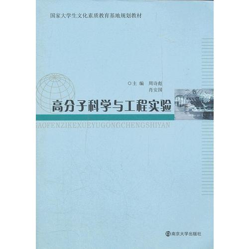 國家大學(xué)生文化素質(zhì)教育基地教材 高分子科學(xué)與工程實(shí)驗(yàn)