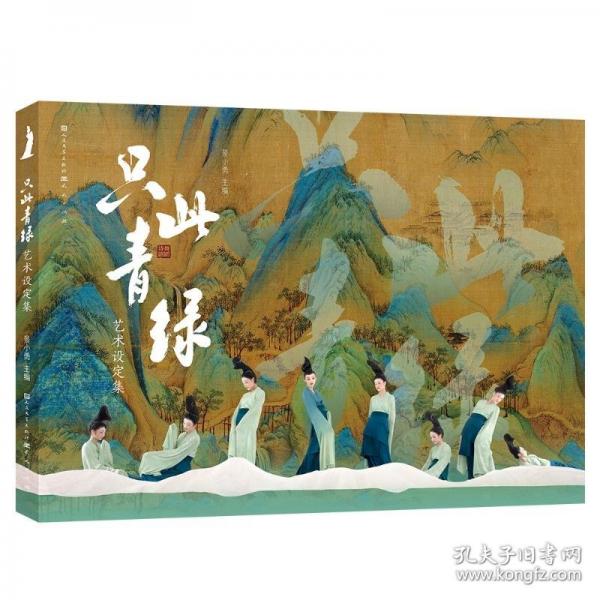 只此青綠·藝術設定集