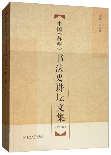 中国（苏州）书法史讲坛文集（第2辑）