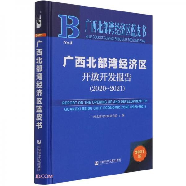 广西北部湾经济区开放开发报告(2021版2020-2021)(精)/广西北部湾经济区蓝皮书