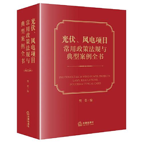光伏、風電項目常用政策法規(guī)與典型案例全書