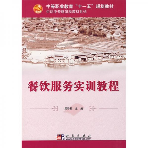 中等職業(yè)教育“十一五”規(guī)劃教材·中職中專旅游類教材系列：餐飲服務(wù)實(shí)訓(xùn)教程