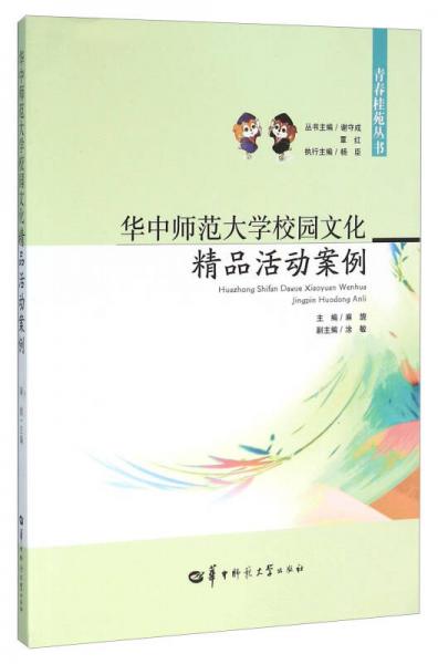 華中師范大學(xué)校園文化精品活動案例
