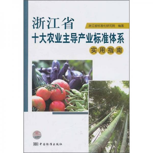 浙江省十大农业主导产业标准体系实用指南