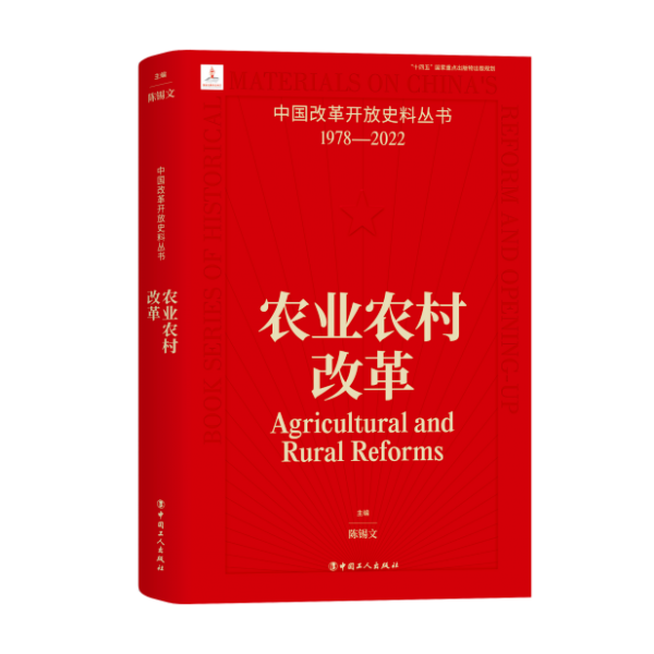 农业农村改革 陈锡文 著