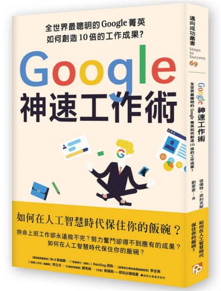 Google神速工作術(shù): 全世界最聰明的Google菁英如何創(chuàng)造10倍的工作成果?  