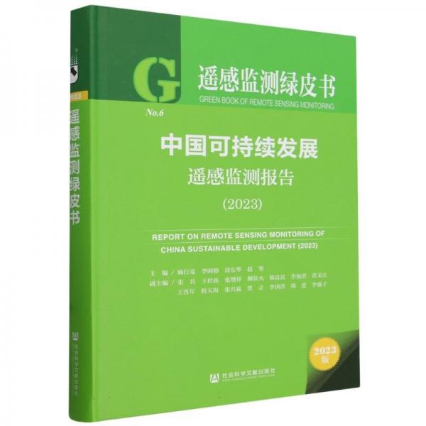 中國可持續(xù)發(fā)展遙感監(jiān)測報告(2023)(精)/遙感監(jiān)測綠皮書