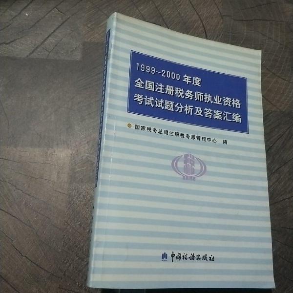 1999～2000年度全国注册税务师执业资格考试试题分析及答案汇编