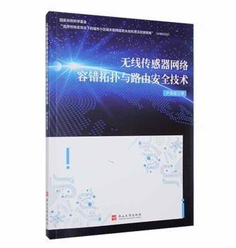 全新正版圖書 無線傳感器網(wǎng)絡容錯拓撲與路由技術尹榮榮燕山大學出版社9787576103977 黎明書店