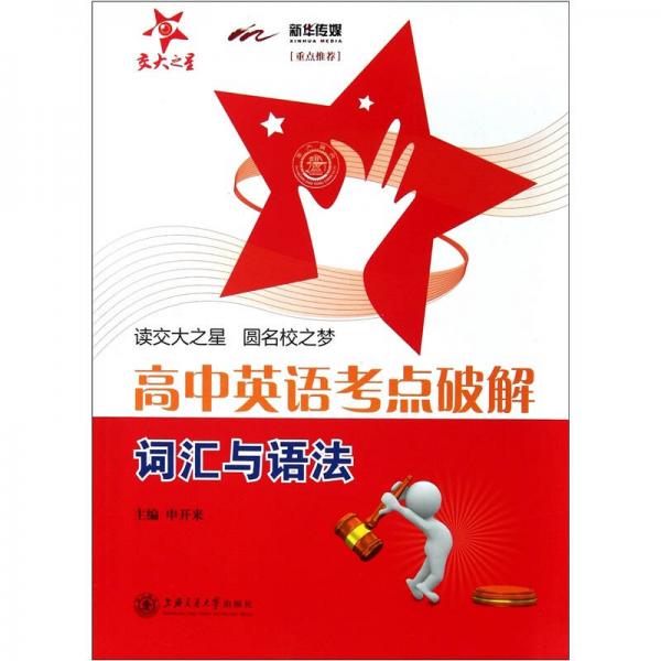高中英語(yǔ)考點(diǎn)破解：詞匯與語(yǔ)法