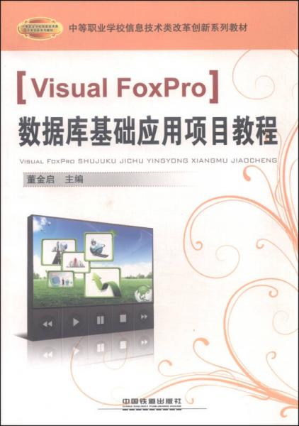 Visual FoxPro数据库基础应用项目教程
