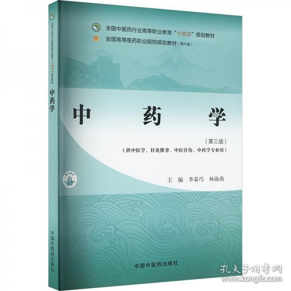學(xué)(第三版) 大中專理科醫(yī)藥衛(wèi)生