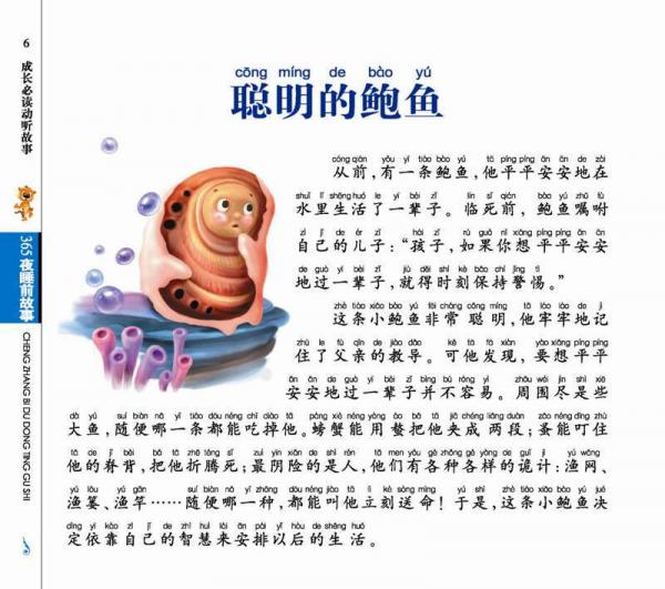 中国儿童基础阅读第一书.成长必读动听故事：365夜睡前故事