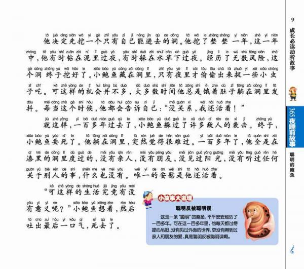 中国儿童基础阅读第一书.成长必读动听故事：365夜睡前故事