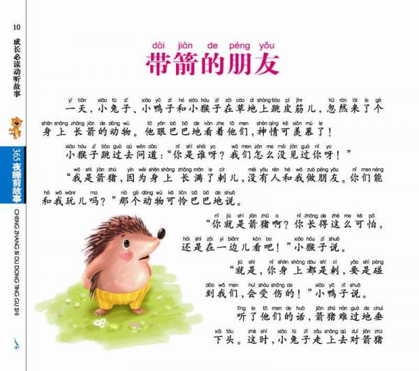 中国儿童基础阅读第一书.成长必读动听故事：365夜睡前故事