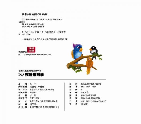中国儿童基础阅读第一书.成长必读动听故事：365夜睡前故事