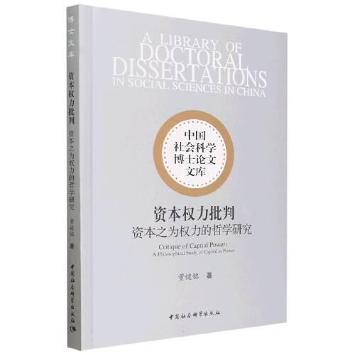 資本權(quán)力批判——資本之為權(quán)力的哲學(xué)研究