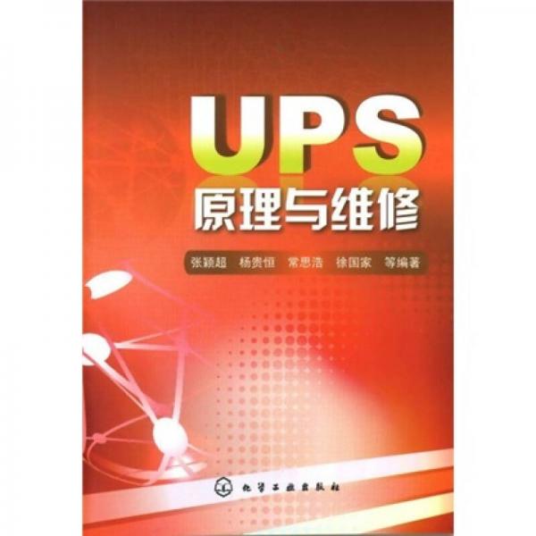 UPS原理与维修