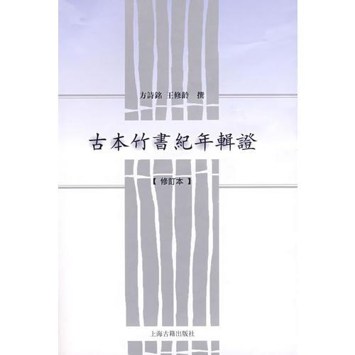 古本竹書紀(jì)年輯證