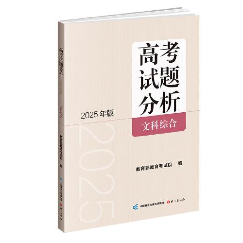 《高考试题分析》文科综合（2025年版）