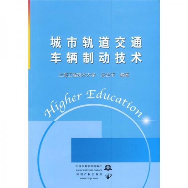 城市軌道交通車輛制動技術(shù)