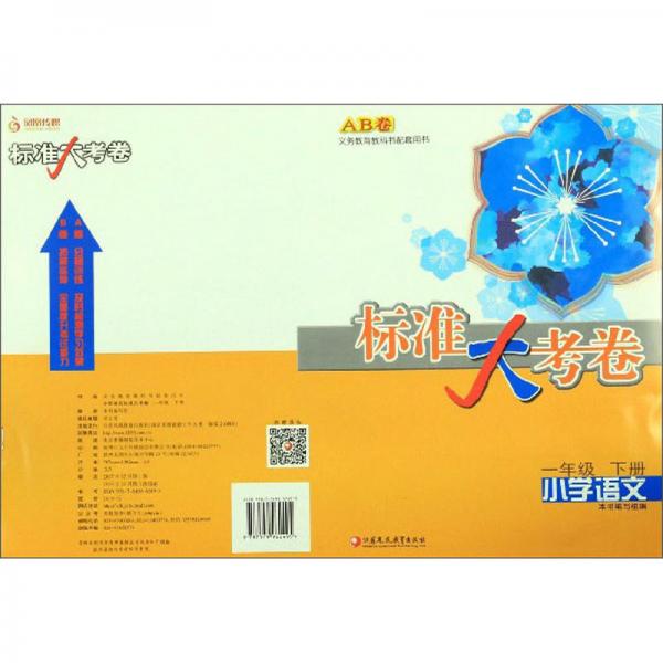 標準大考卷：小學(xué)語文