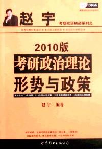 考研政治形势与政策复习指导 : 2004版