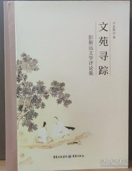 文苑尋蹤一一彭斯遠文學(xué)評論集【作者簽贈】