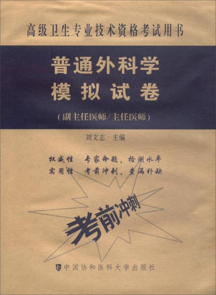 高级卫生专业技术资格考试用书·高级医师进阶（副主任医师/主任医师）：普通外科学模拟试卷