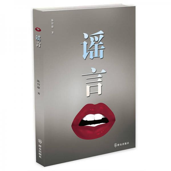 謠言