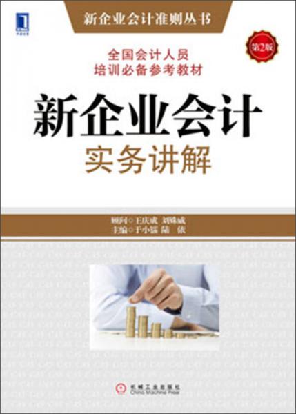 新企業(yè)會(huì)計(jì)準(zhǔn)則叢書·全國會(huì)計(jì)人員培訓(xùn)必備參考教材：新企業(yè)會(huì)計(jì)實(shí)務(wù)講解（第2版）