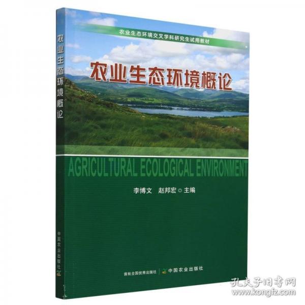 农业生态环境概论
