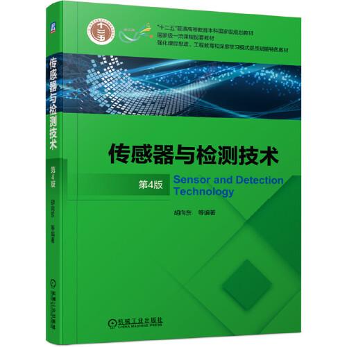 傳感器與檢測(cè)技術(shù) （第4版）